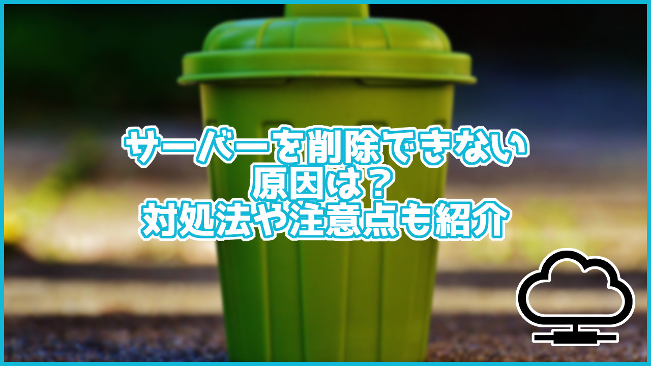 ConoHa WINGのサーバーが削除できない原因は？対処法や注意点も紹介