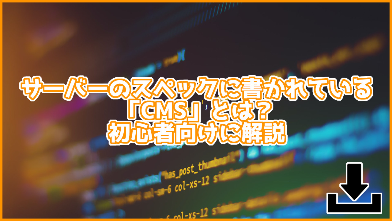 サーバーの仕様などに書かれているCMSとは？初心者向けに解説