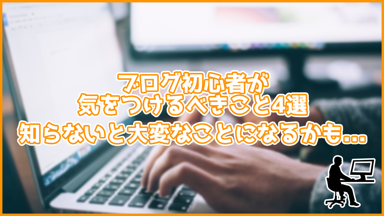 ブログ初心者が気をつけるべきこと4選！知らないと大変なことになるかも...