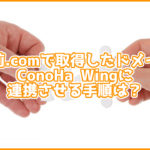 お名前.comで取得したドメインをConoHa WINGに連携させる手順は?