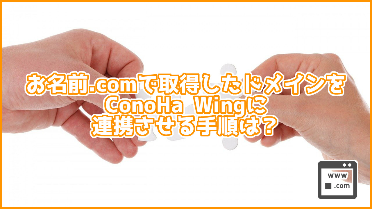 お名前.comで取得したドメインをConoHa WINGに連携させる手順は？