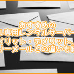 おすすめのメール専用のレンタルサーバーは?メリット・デメリットやフリーメールとの違いも紹介