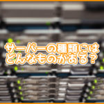 レンタルサーバーにはどんな種類がある？画像付きで紹介