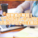 経験者が解説!クラウドソーシングで仕事を受けるときの注意点5選!