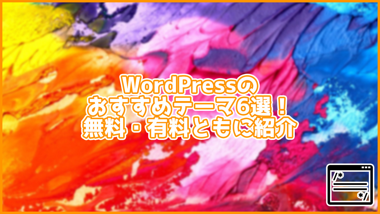 WordPressで使えるおすすめテーマ6選！無料・有料ごとに高品質なテーマを紹介