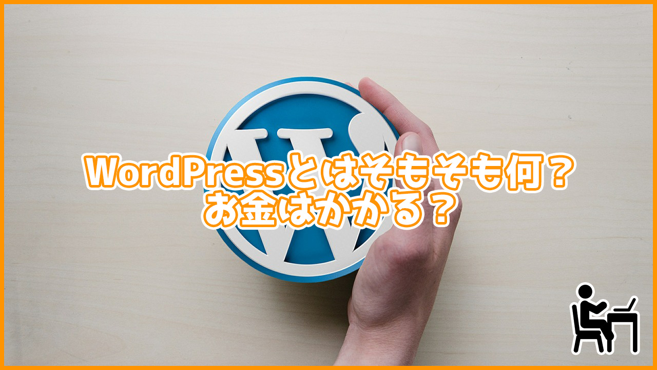 ホームページで使われるWordPressってそもそも何?費用はかかるの?