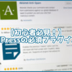 【初心者向け】これだけは入れておけ!WordPressの必須プラグイン5選!