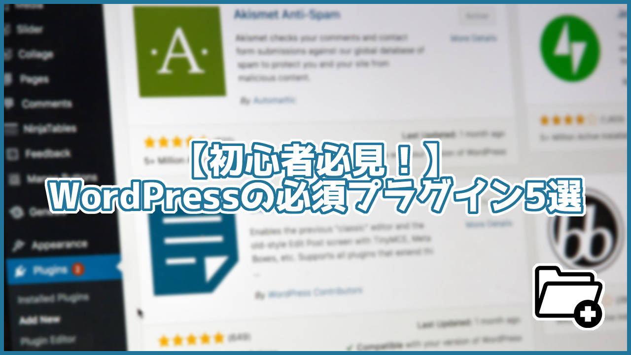 【初心者向け】これだけは入れておけ！WordPressの必須プラグイン5選！