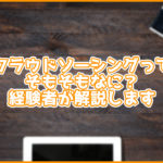 【画像で解説】そもそもクラウドソーシングとは何?経験者がわかりやすく解説