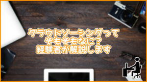 【画像で解説】そもそもクラウドソーシングとは何?経験者がわかりやすく解説