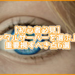 【初心者必見】レンタルサーバーを選ぶ上で重要視すべき点6選!