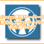 おすすめのWordPress専用サーバーは?通常のレンタルサーバーと何が違う?