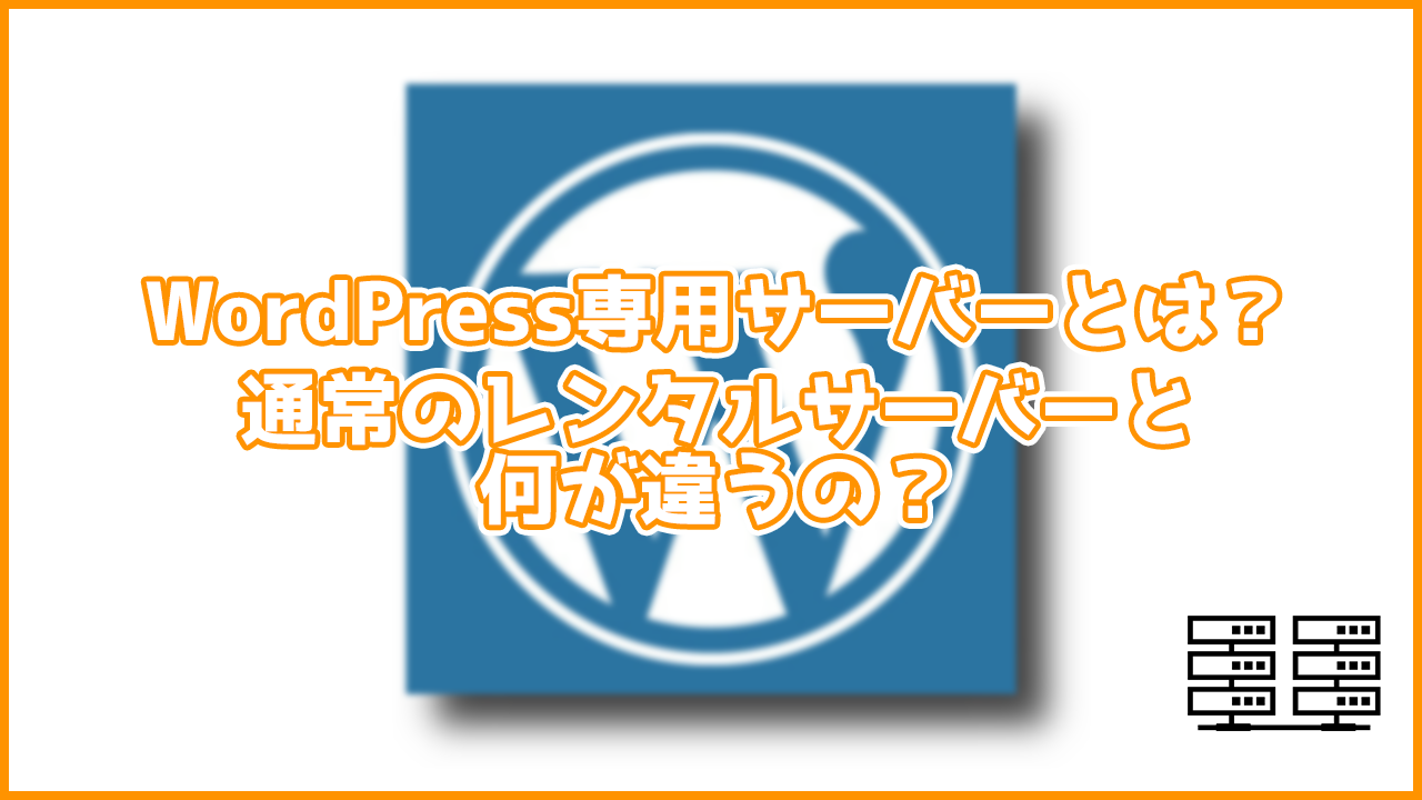 おすすめのWordPress専用サーバーは？通常のレンタルサーバーと何が違う？