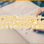 次世代クラウド型レンタルサーバーのJETBOYは他と何が違うの?おすすめプランも紹介