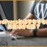 ホームページで使われるWordPressってそもそも何?費用はかかるの?