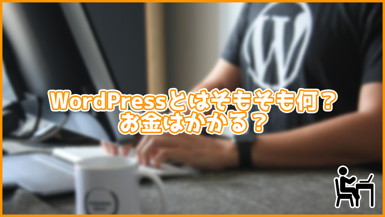 ホームページで使われるWordPressってそもそも何？費用はかかるの？