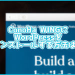 ConoHa WINGにWordPressをインストールする手順は?数分でインストールできます!
