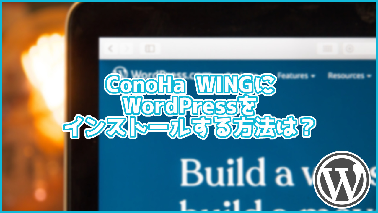 ConoHa WINGにWordPressをインストールする手順は？数分でインストールできます！