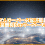 レンタルサーバーの転送量ってなに?転送量無制限のサーバーも紹介