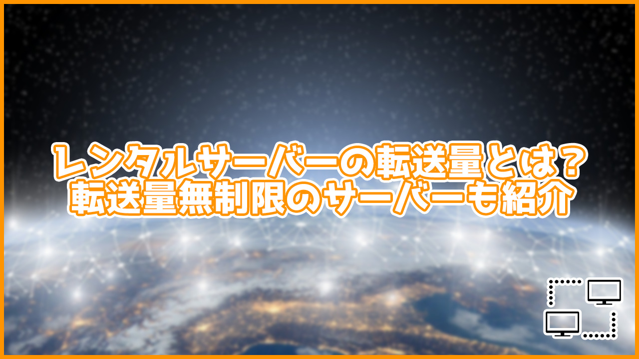 レンタルサーバーの転送量ってなに？転送量無制限のサーバーも紹介