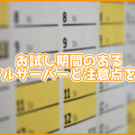 お試し期間のあるレンタルサーバーを期間ごとに紹介!注意点も!