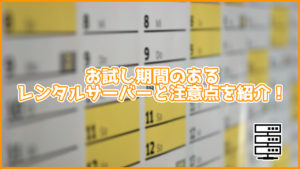 お試し期間のあるレンタルサーバーを期間ごとに紹介!注意点も!