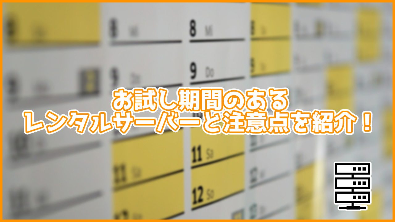 お試し期間のあるレンタルサーバーを期間ごとに紹介！注意点も！