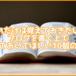 これだけは覚えておきたい!ブログを書く上で知っておいてほしい10個の用語