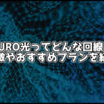 今話題のNURO光とはどんな回線?特徴やおすすめのプランなどを紹介