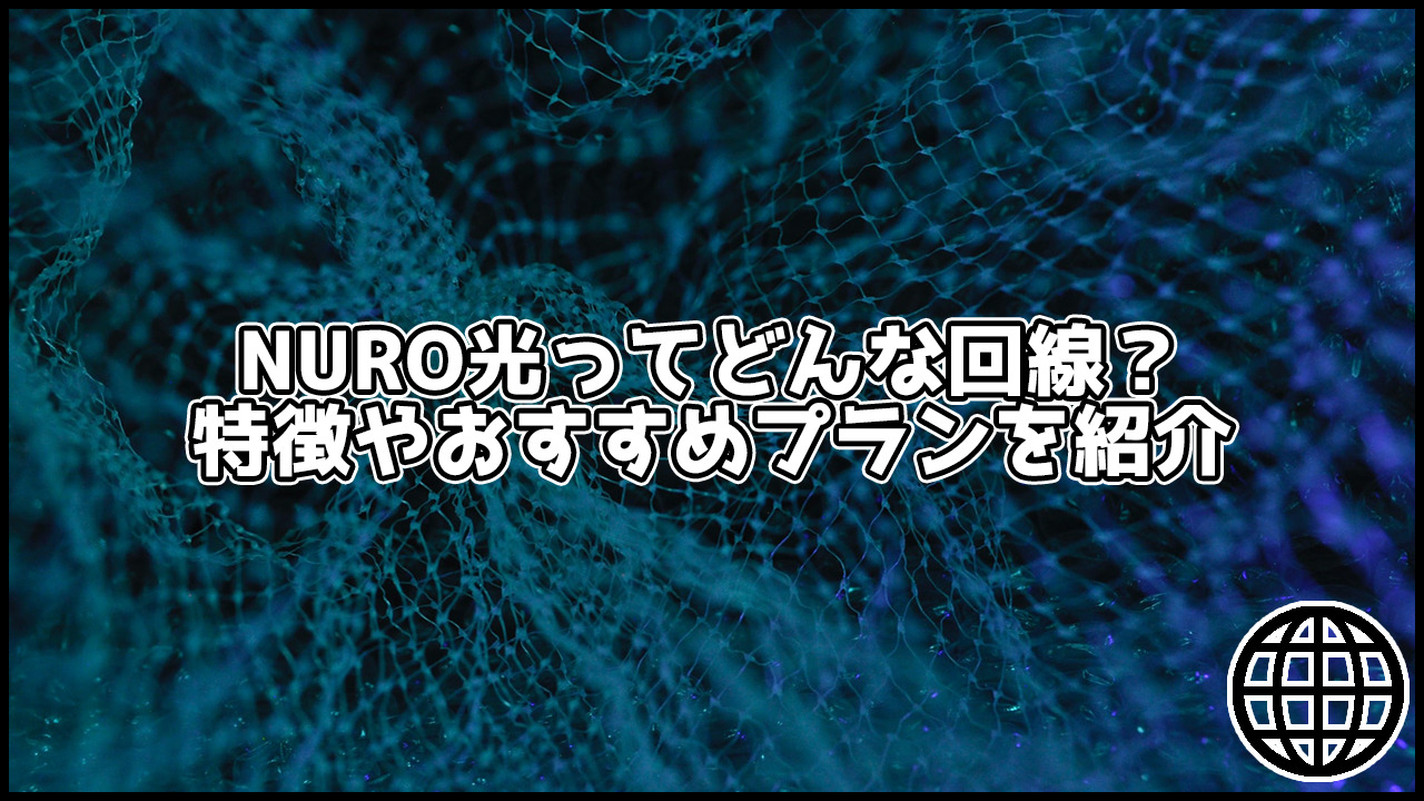 今話題のNURO光とはどんな回線？特徴やおすすめのプランなどを紹介