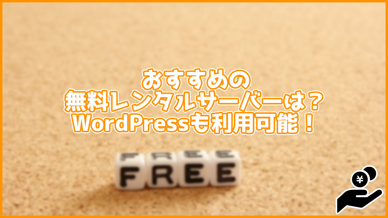 さあ、WordPressを始めよう！おすすめの無料レンタルサーバーはどれ？