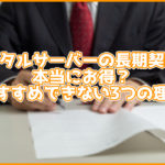 レンタルサーバーの長期契約は本当にお得?おすすめできない3つの理由