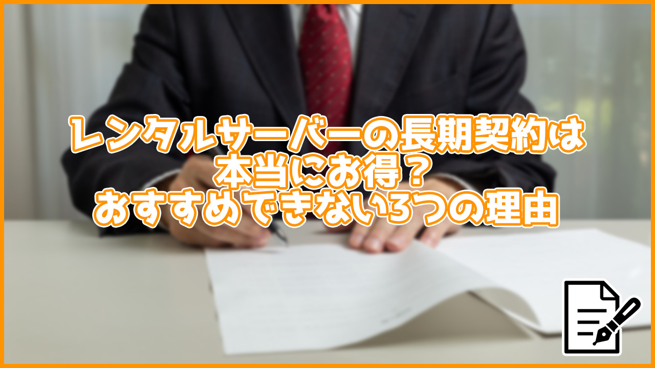 レンタルサーバーの長期契約は本当にお得？おすすめできない3つの理由