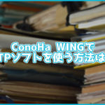 ConoHa WINGでFTPソフトを使ってファイルをアップロードする方法は?アカウントの作成方法も解説