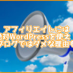 アフィリエイトするならWordPressを使え!無料ブログではダメな理由も紹介