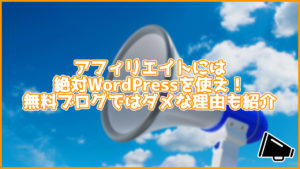 アフィリエイトするならWordPressを使え!無料ブログではダメな理由も紹介