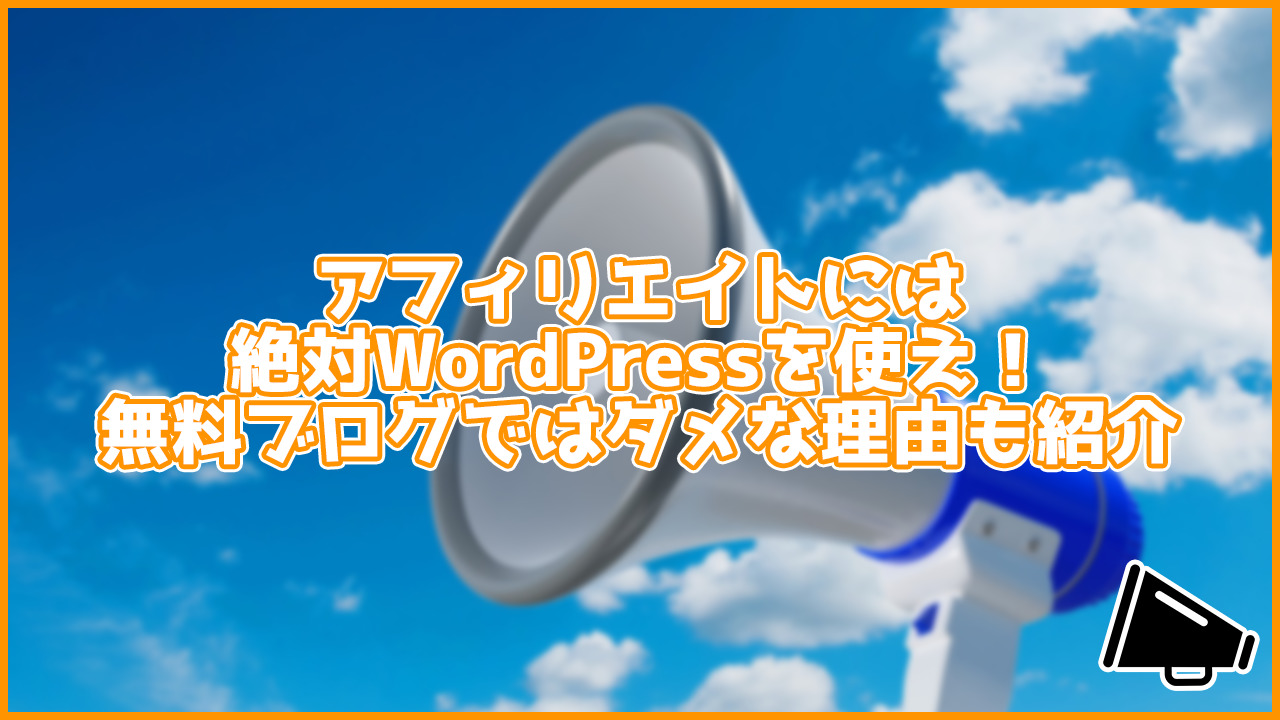 アフィリエイトするならWordPressを使え！無料ブログではダメな理由も紹介