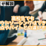 【高校生が解説】クラウドソーシングは高校生でもできる!バイトとの違いや守るべきことなども紹介