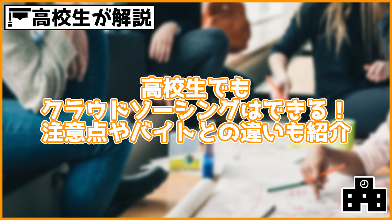 【高校生が解説】クラウドソーシングは高校生でもできる！バイトとの違いや守るべきことなども紹介