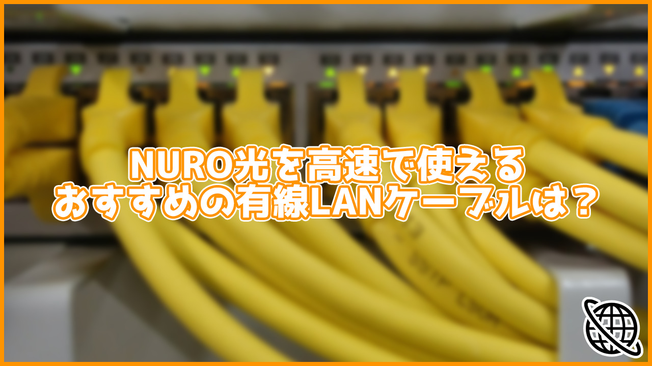 NURO光を高速で利用するためのおすすめの有線LANケーブルは？規格によってかなり違う