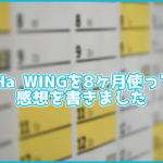 【感想】ConoHa WINGを8ヶ月ほど使ってみて。良かったこと、悪かったことを紹介