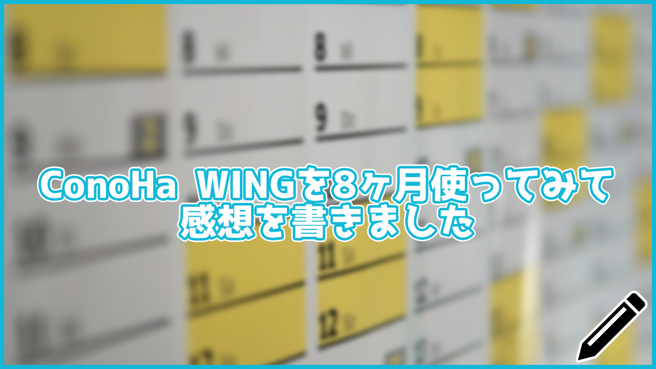 【感想】ConoHa WINGを8ヶ月ほど使ってみて。良かったこと、悪かったことを紹介