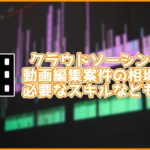 クラウドソーシングの動画編集案件の相場は?必要なスキルや技術も解説