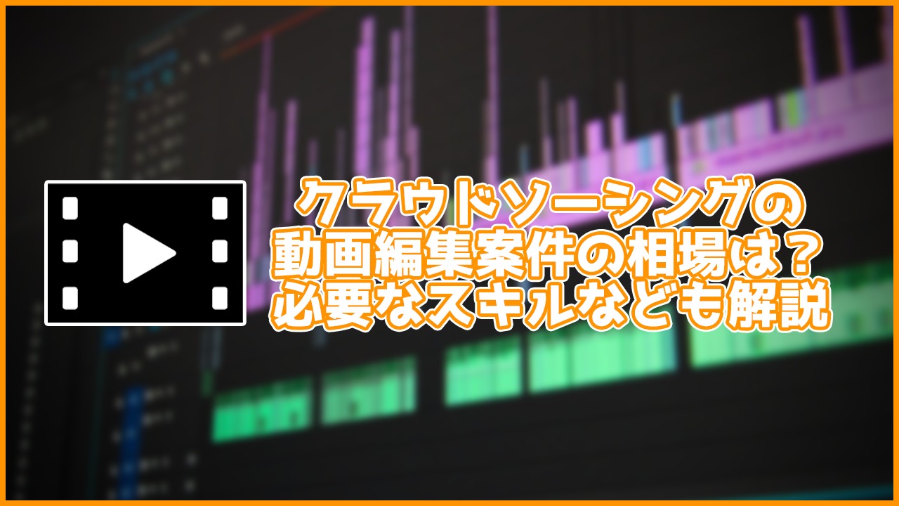 クラウドソーシングの動画編集案件の相場は？必要なスキルや技術も解説