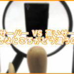 【対決】安いサーバーVS高いサーバー!一体何が違うの?4点に絞って解説