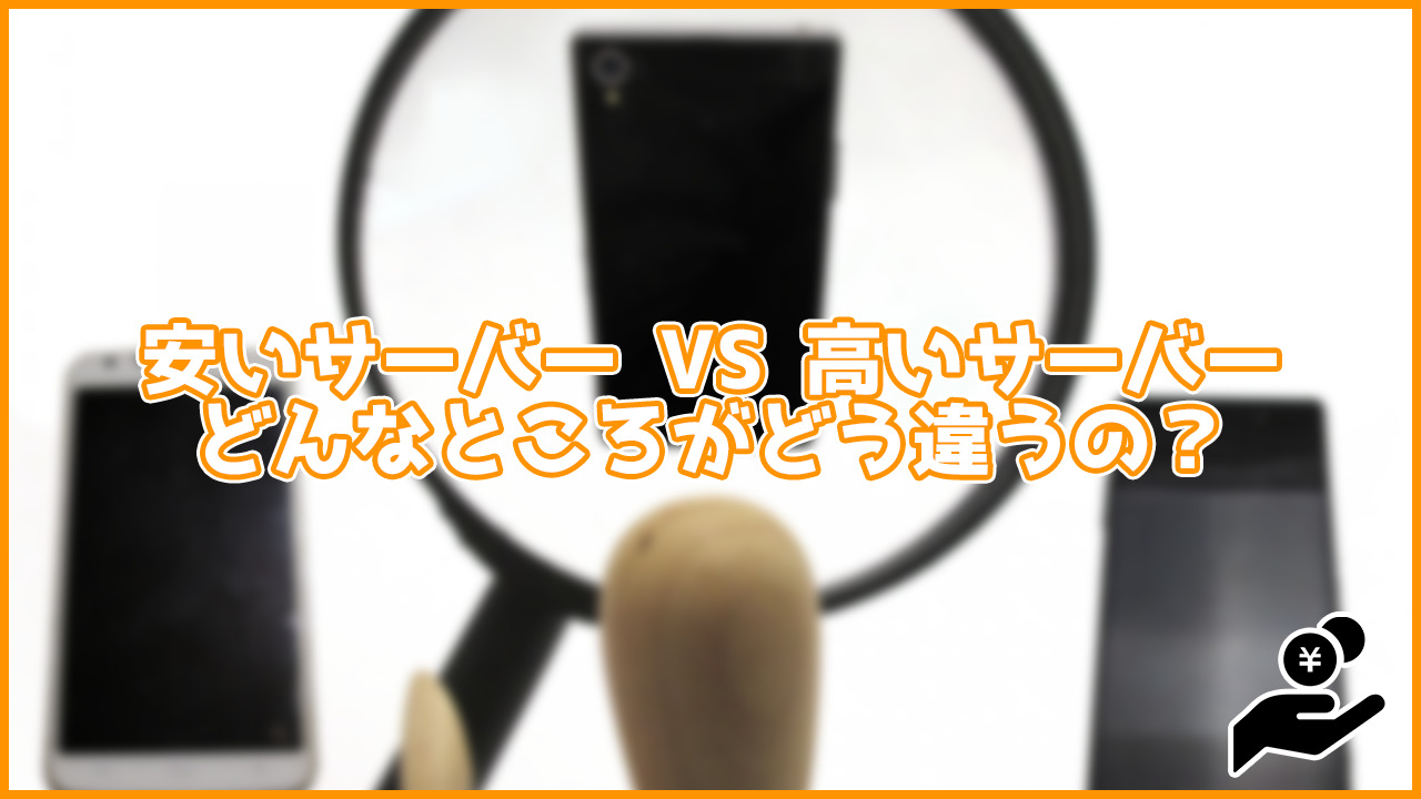 【対決】安いサーバーVS高いサーバー！一体何が違うの？4点に絞って解説