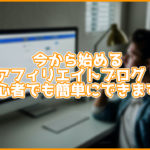 【2020年最新】今から始めるアフィリエイトブログ!おすすめサービスや作り方を紹介