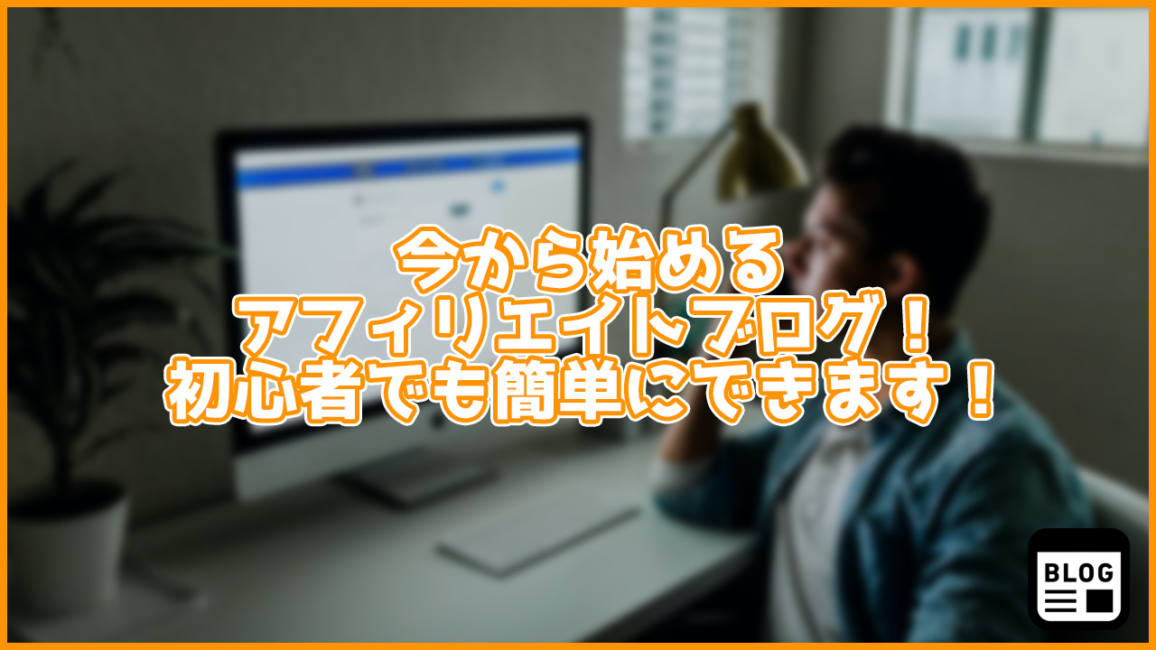 【2020年最新】今から始めるアフィリエイトブログ！おすすめサービスや作り方を紹介