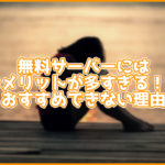 【本当にお得?】無料サーバーの1つのメリットと5つのデメリット...おすすめできない理由も紹介