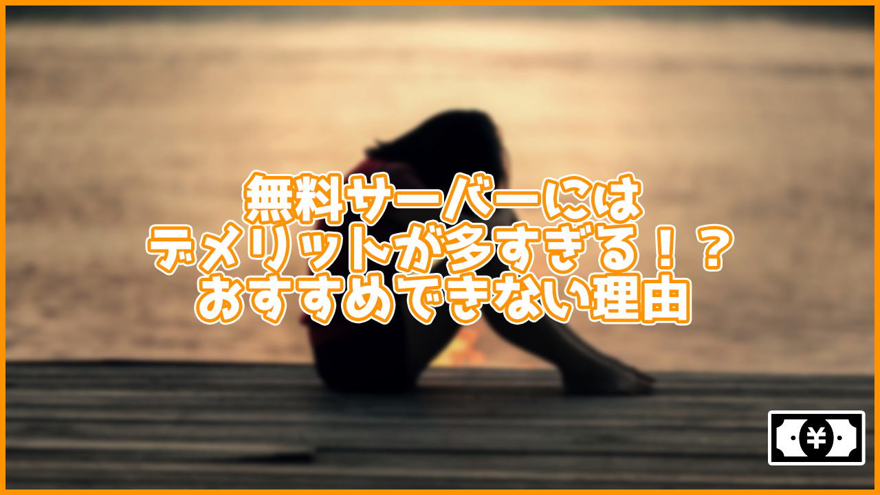 【本当にお得？】無料サーバーの1つのメリットと5つのデメリット...おすすめできない理由も紹介